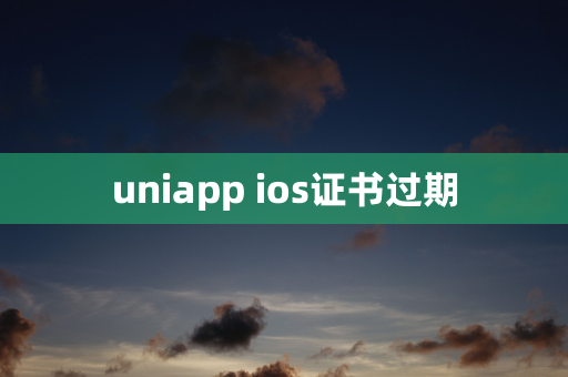 uniapp ios证书过期