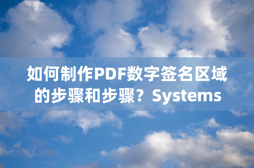 如何制作PDF数字签名区域的步骤和步骤？Systems