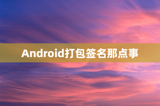 Android打包签名那点事