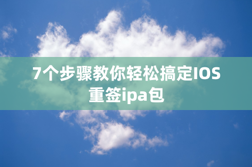 7个步骤教你轻松搞定IOS重签ipa包