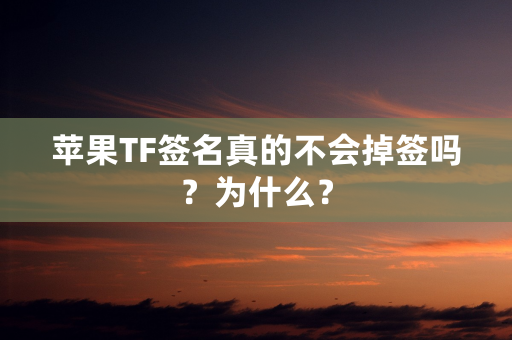 苹果TF签名真的不会掉签吗？为什么？