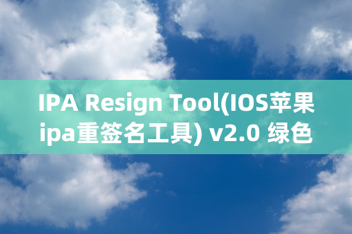 IPA Resign Tool(IOS苹果ipa重签名工具) v2.0 绿色版