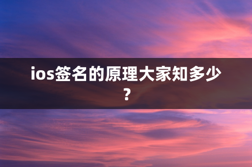 ios签名的原理大家知多少？