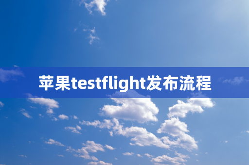 苹果testflight发布流程