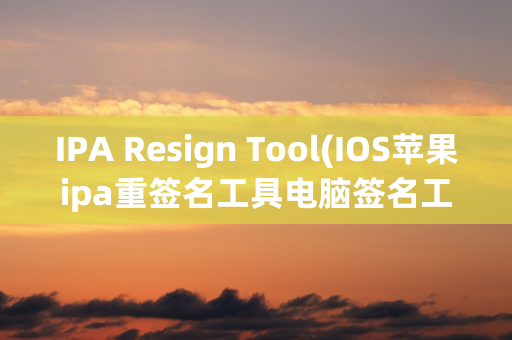 IPA Resign Tool(IOS苹果ipa重签名工具电脑签名工具) V2.0 最新免费版