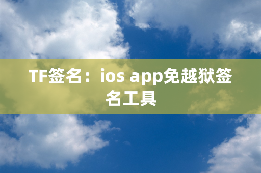 TF签名：ios app免越狱签名工具