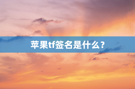 苹果tf签名是什么？