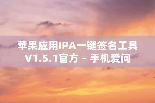 苹果应用IPA一键签名工具V1.5.1官方 – 手机爱问