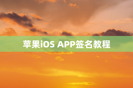 苹果iOS APP签名教程