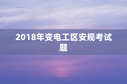 2018年变电工区安规考试题