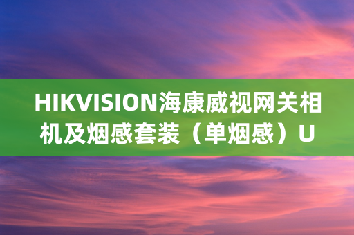 HIKVISION海康威视网关相机及烟感套装（单烟感）UD15619B_海康威视_NP-V1G系列 安消联动摄像机_用户手册_V1.0_20190729.PDF