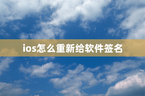 ios怎么重新给软件签名