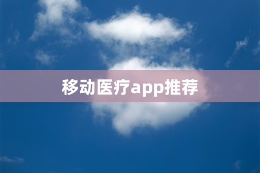 移动医疗app推荐