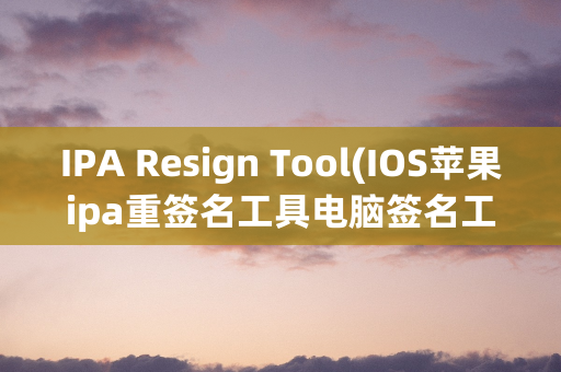 IPA Resign Tool(IOS苹果ipa重签名工具电脑签名工具) V2.0 最新免费版