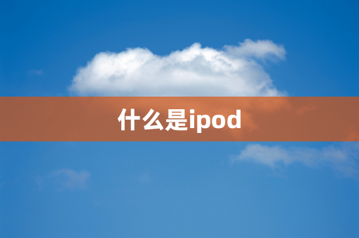 什么是ipod