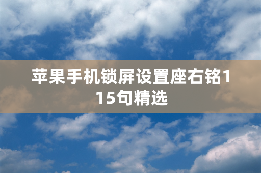 苹果手机锁屏设置座右铭115句精选