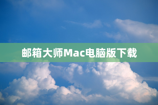 邮箱大师Mac电脑版下载