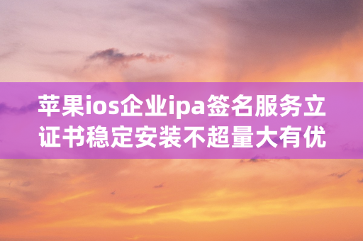 苹果ios企业ipa签名服务立证书稳定安装不超量大有优惠使用微信扫描二维码分享朋友圈，成交更快更简单！