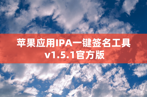 苹果应用IPA一键签名工具 v1.5.1官方版