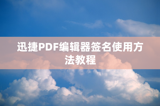 迅捷PDF编辑器签名使用方法教程