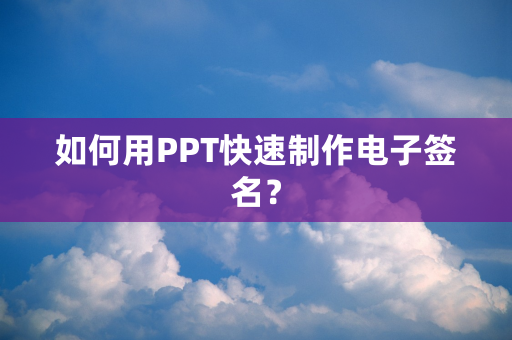 如何用PPT快速制作电子签名？