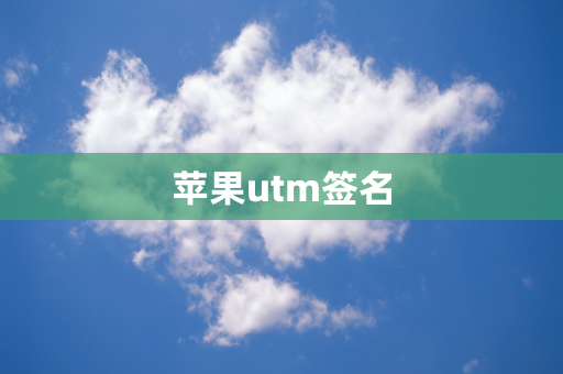 苹果utm签名