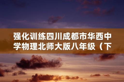 强化训练四川成都市华西中学物理北师大版八年级（下册）第七章运动和力专项练习A卷（解析版）