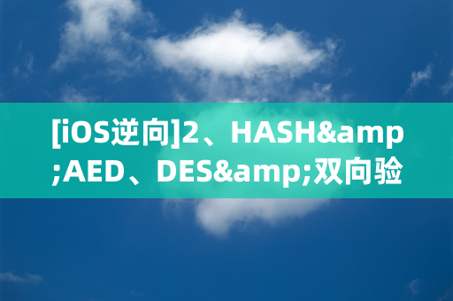 [iOS逆向]2、HASH&AED、DES&双向验证