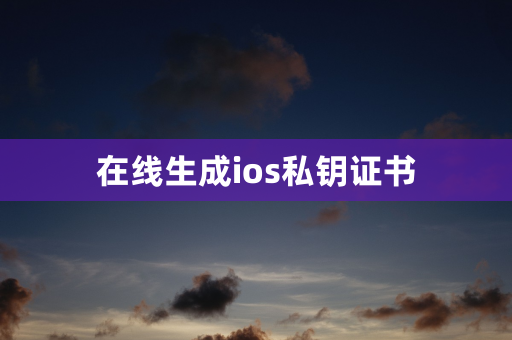 在线生成ios私钥证书