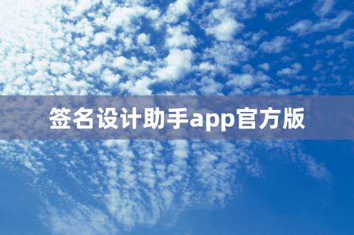 签名设计助手app官方版