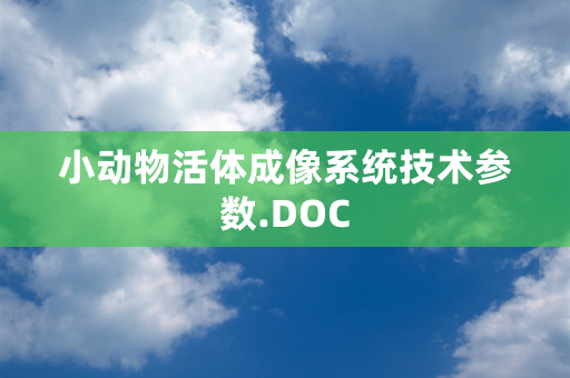 小动物活体成像系统技术参数.DOC