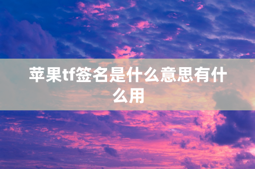 苹果tf签名是什么意思有什么用