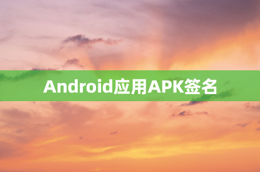 Android应用APK签名