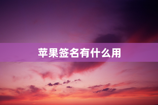 苹果签名有什么用