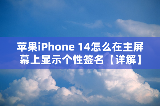 苹果iPhone 14怎么在主屏幕上显示个性签名【详解】