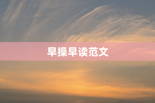 早操早读范文