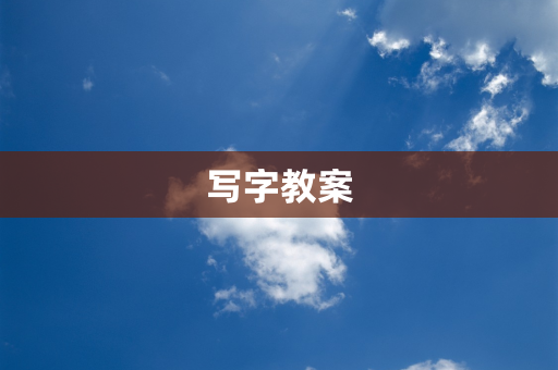 写字教案