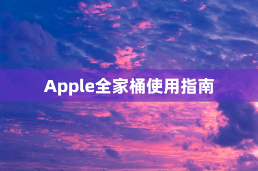 Apple全家桶使用指南