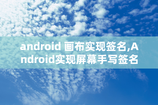 android 画布实现签名,Android实现屏幕手写签名