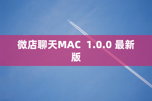 微店聊天MAC  1.0.0 最新版