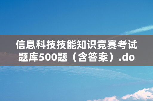 信息科技技能知识竞赛考试题库500题（含答案）.docx