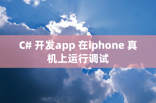 C# 开发app 在iphone 真机上运行调试