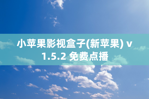 小苹果影视盒子(新苹果) v1.5.2 免费点播