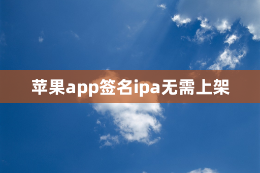 苹果app签名ipa无需上架