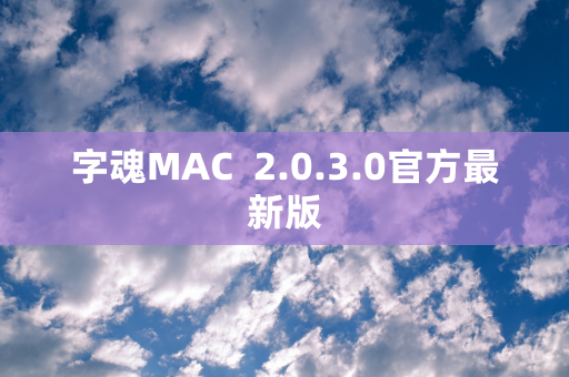 字魂MAC  2.0.3.0官方最新版