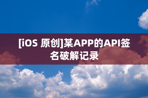 [iOS 原创]某APP的API签名破解记录