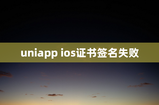 uniapp ios证书签名失败