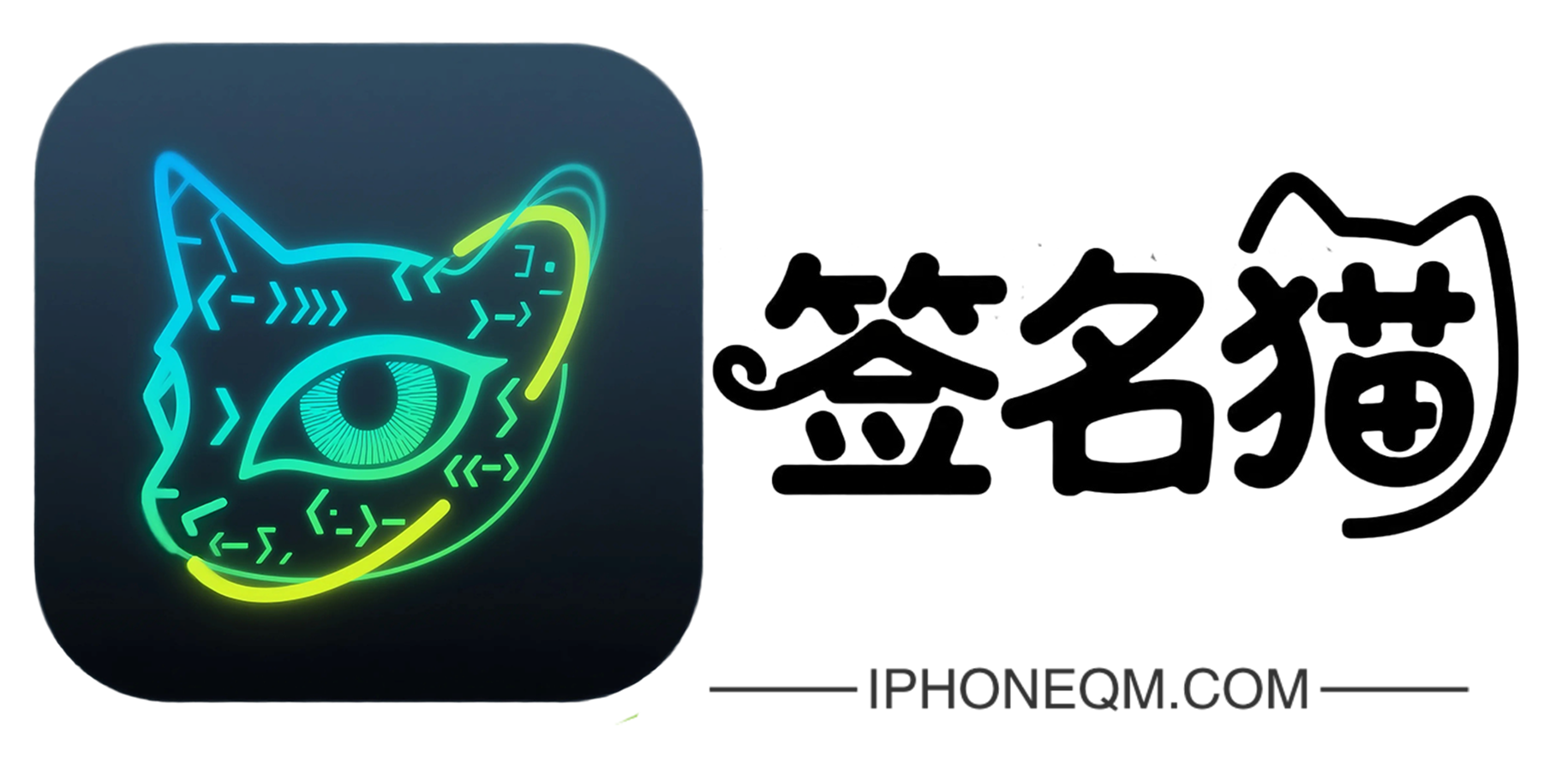 iPhone签名